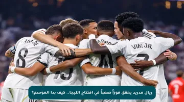 ريال مدريد يحقق فوزاً صعباً في افتتاح الليجا.. كيف بدأ الموسم؟